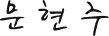 문현주