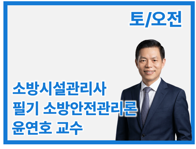 소방시설관리사 1차 Basic 소방안전관리론_토/오전