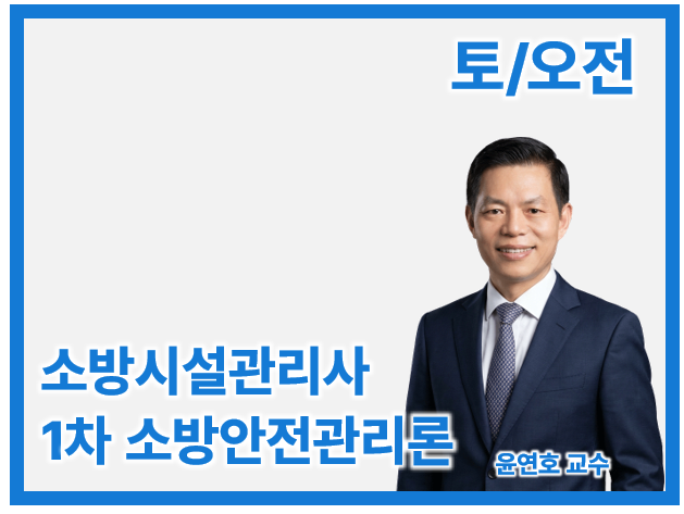 27 소방시설관리사 1차 Basic 소방안전관리론(토/오전)