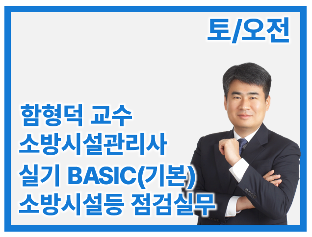 27 소방시설관리사 2차 Basic 소방시설등 점검실무_토/오전