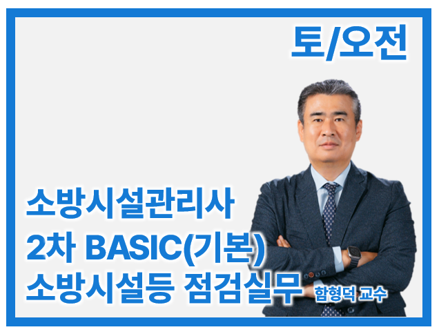 27 소방시설관리사 2차 Basic 소방시설등 점검실무(토/오전)