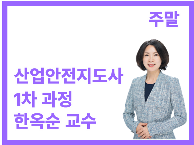 산업안전지도사 1차 과정_일/오전