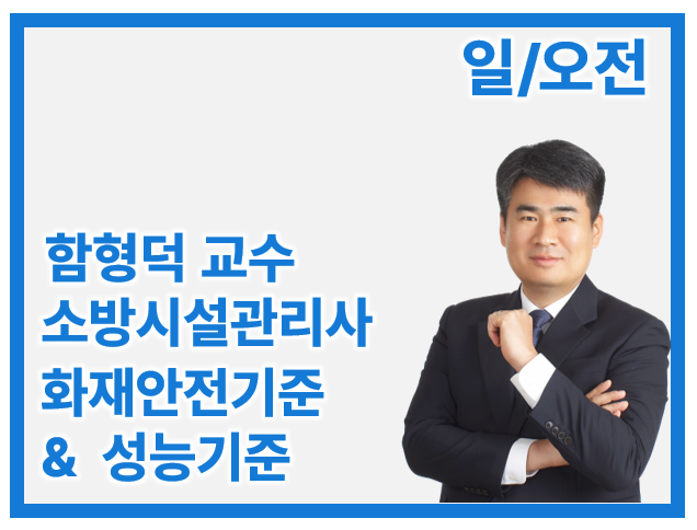 27 소방시설관리사 2차 화재안전기준 & 성능기준_일/오전