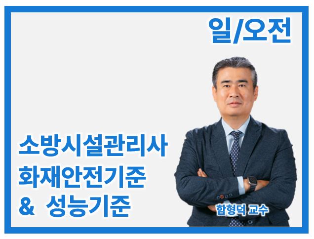 27 소방시설관리사 2차 화재안전기준 & 성능기준(일/오전)