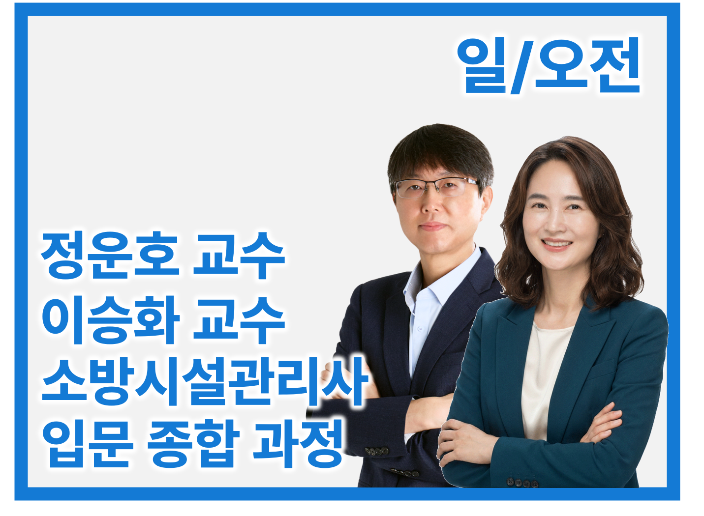 소방시설관리사 2차 입문 종합_일/오전