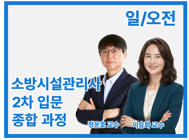27 소방시설관리사 2차 입문 종합(일/오전)