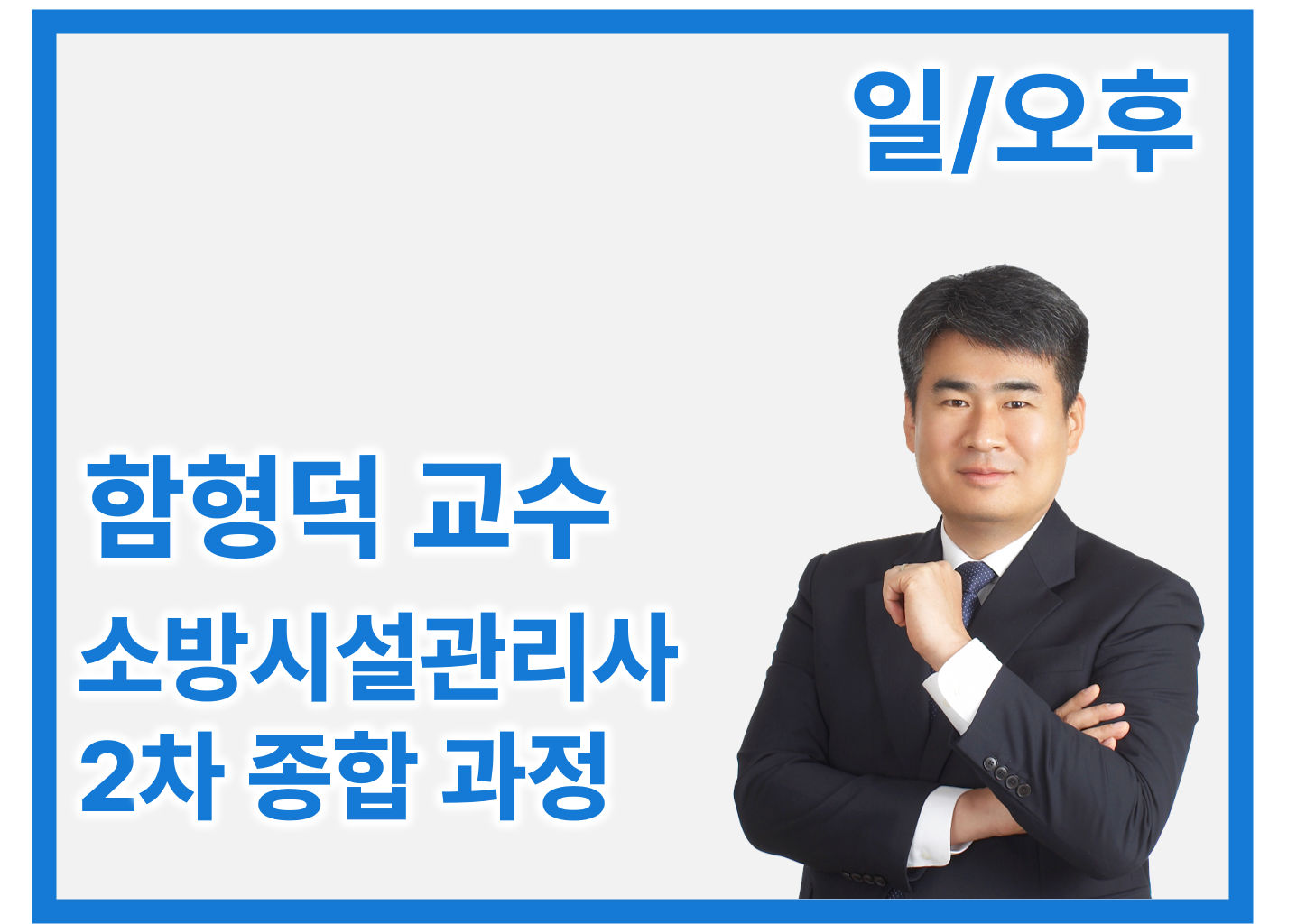 소방시설관리사 2차 종합_일/오후