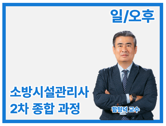 27 소방시설관리사 2차 종합(일/오후)