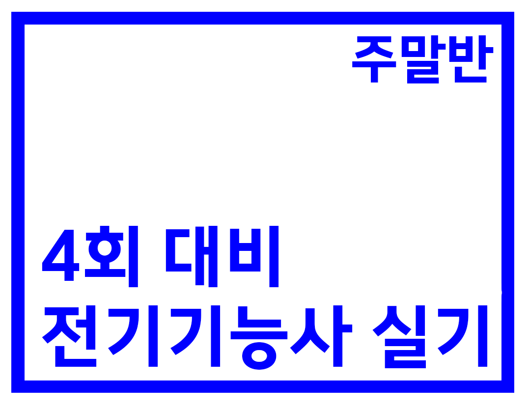 실기 주말반(84H)
