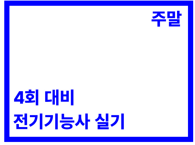 실기 주말반(84H)