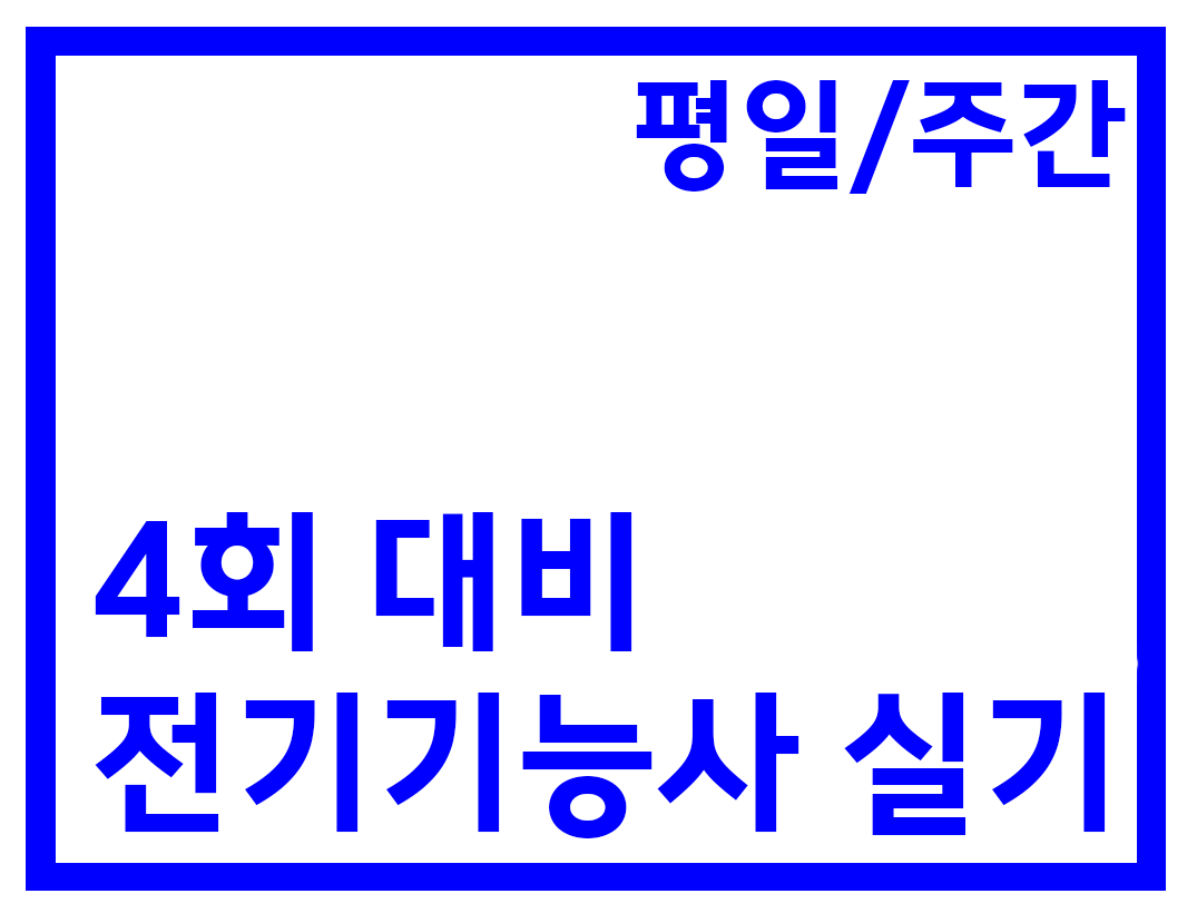 실기 주간B반(84H)