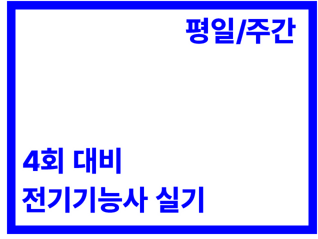 실기 주간B반(84H)