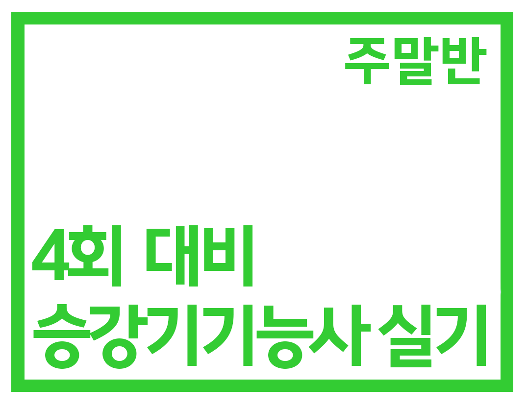 실기 주말반(42H)