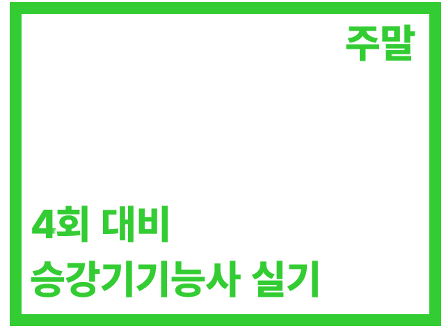 실기 주말반(42H)