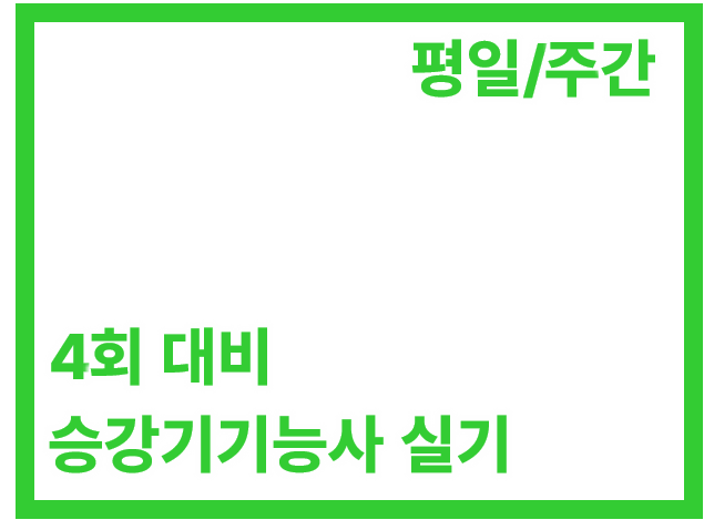 실기 주간반(54H)