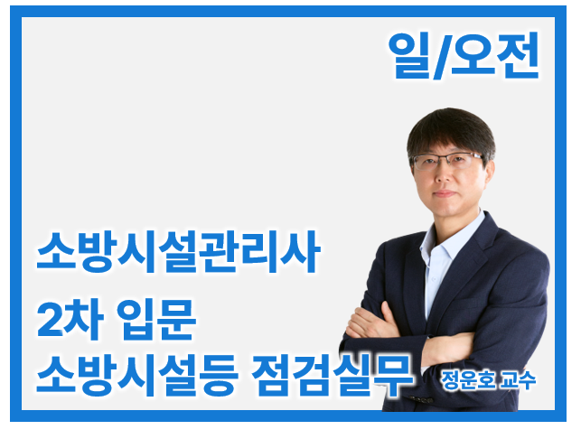 27 소방시설관리사 2차 입문 소방시설등 점검실무(일/오전)