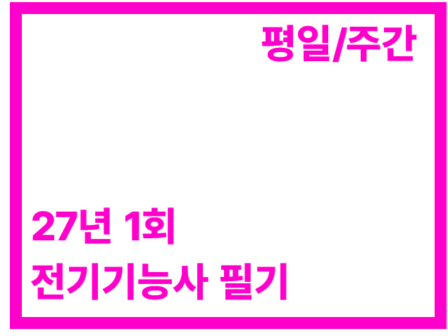 [27년1회] 전기기능사 필기(주간)