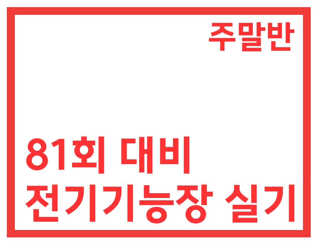 [81회대비] 전기기능장 실기(PLC+작업형+필답)