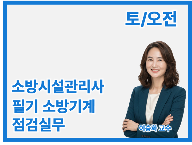 27 소방시설관리사 1차 Basic 소방기계 점검실무(토/오전)
