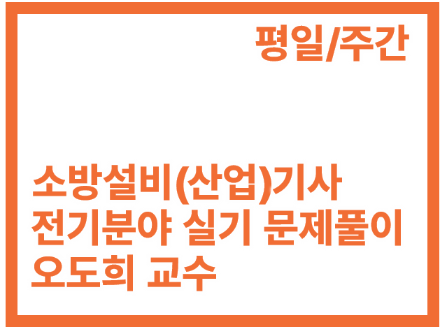 [3회]소방설비(산업)기사 전기 실기 문제풀이 평일 주간