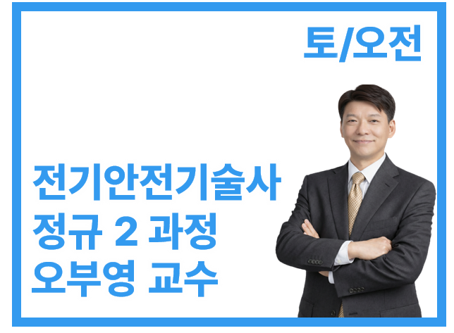 전기안전기술사 정규반2(토/오전)
