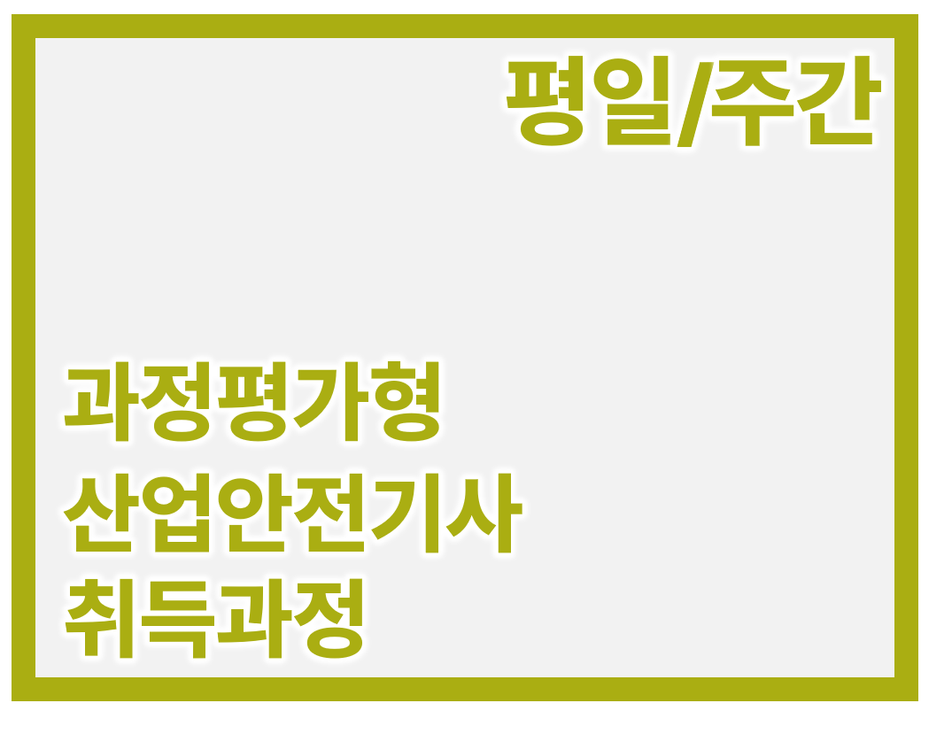 산업안전기사 취득과정