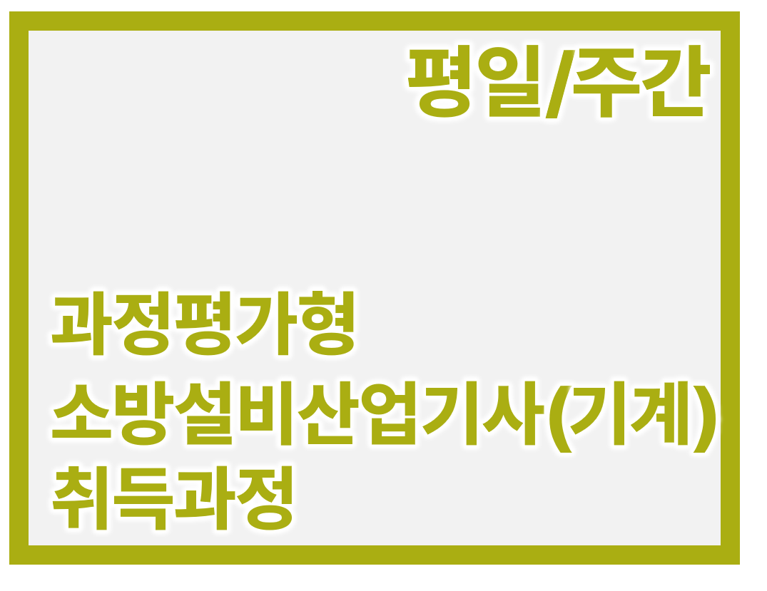 소방설비산업기사(기계) 취득과정