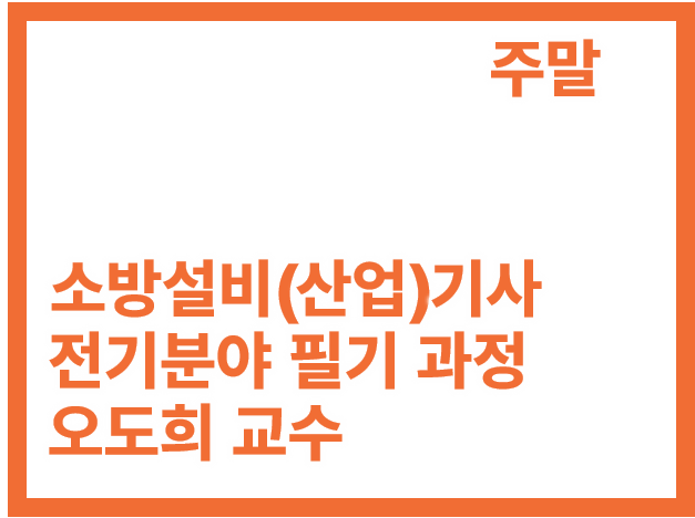 [3회]소방설비(산업)기사 전기 필기_주말 (개강완)