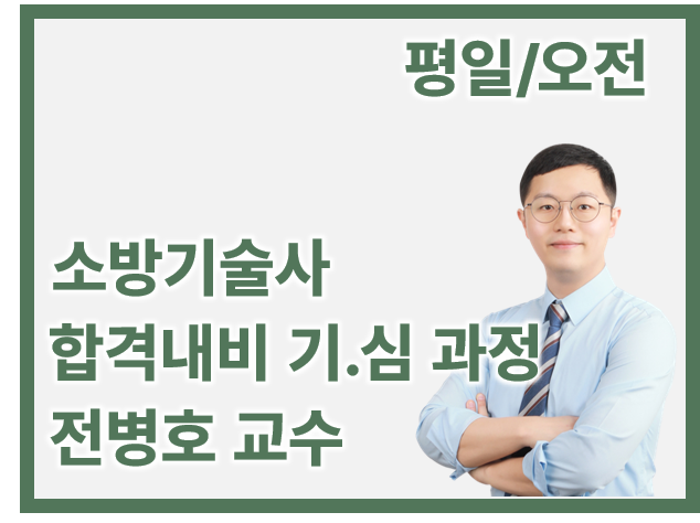 [합격 내비 기본.심화_평일/주간] 전병호