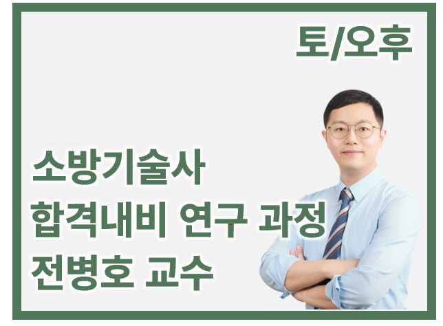 [합격내비 연구_토/오후] 전병호