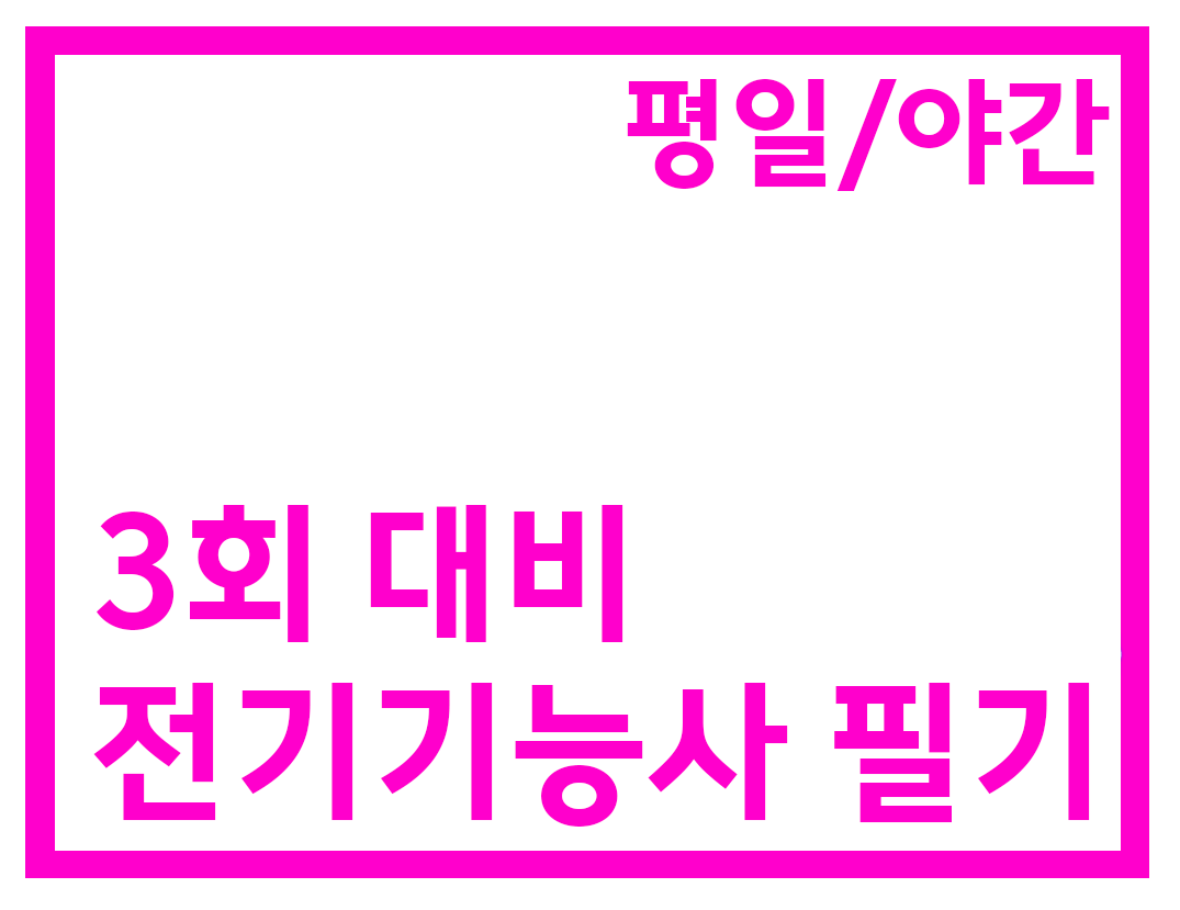 필기 야간반(54H)