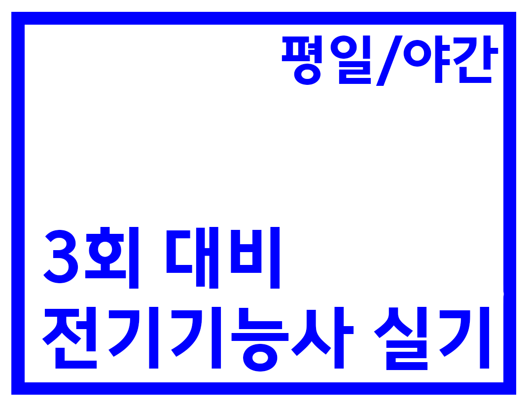 실기 야간반(54H)