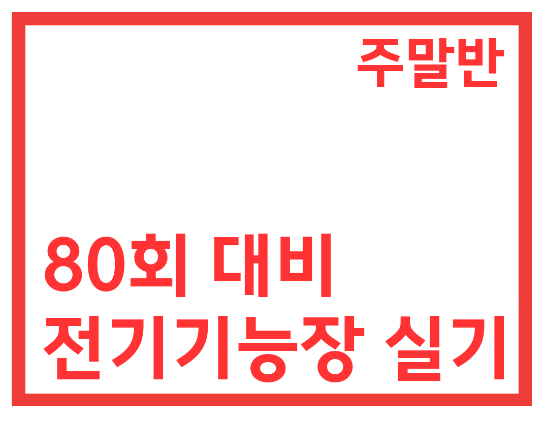 실기(작업형) 주말반