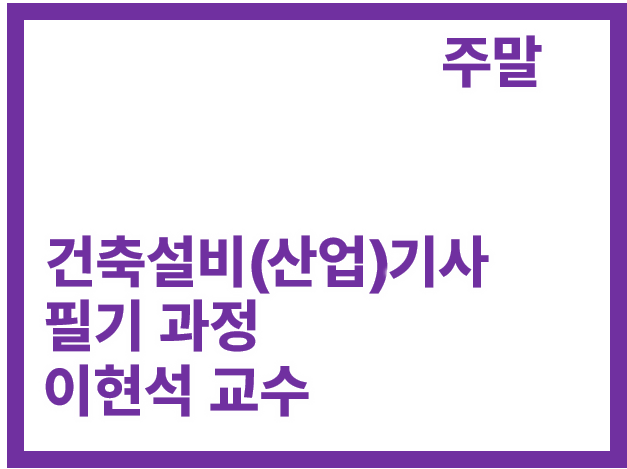 [3회] 건축설비[산업]기사[필기]_주말 (개강확정)