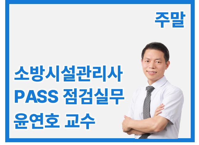 소방시설관리사 2차 PASS 점검실무 행정_일/오후 윤연호