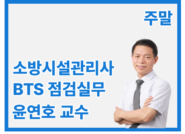 소방시설관리사 2차 BTS 점검_토/오후 윤연호