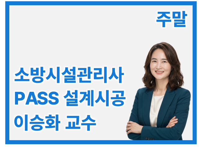 소방시설관리사 2차 PASS 설계 및 시공_일/오전 이승화