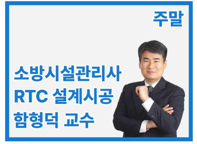 소방시설관리사 2차 RTC 설계 및 시공_토/오전 함형덕