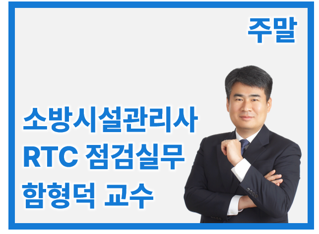 소방시설관리사 2차 RTC 점검실무 행정_토/오후 함형덕