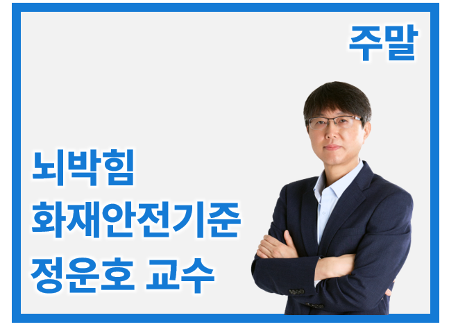 뇌박힘 화재안전기준(NF*C)_일/오전 정운호