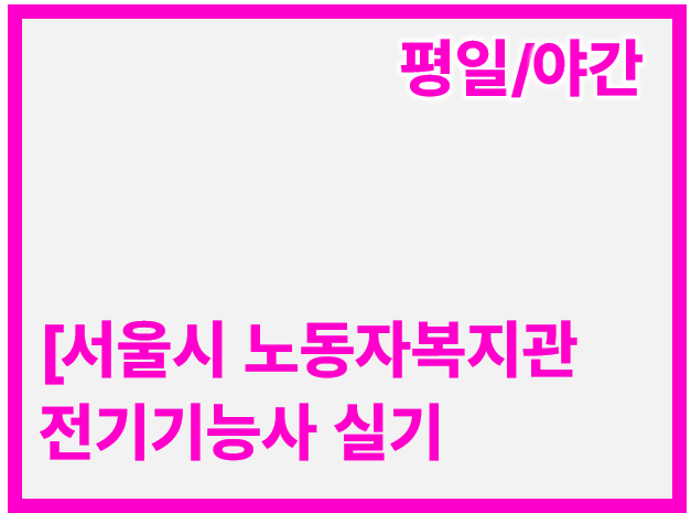 실기 평일/야간반(80H)