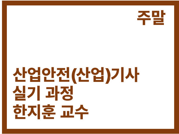 [3회]산업안전(산업)기사 실기