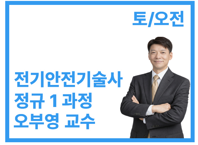 [전기안전기술사 정규1_토/오전] 오부영