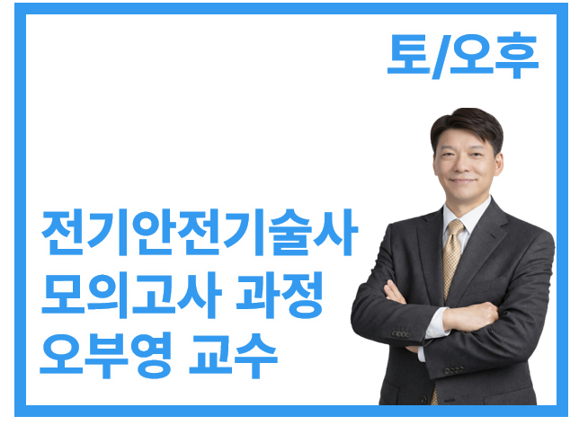 [전기안전기술사 모의고사반_토/오후] 오부영