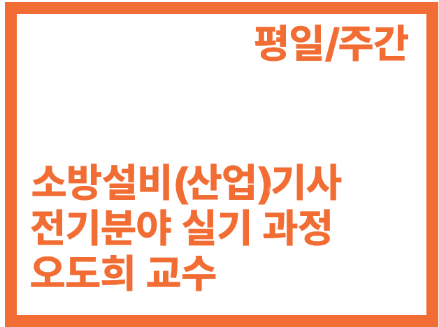 [3회]소방설비(산업)기사 전기 실기_평일 주간