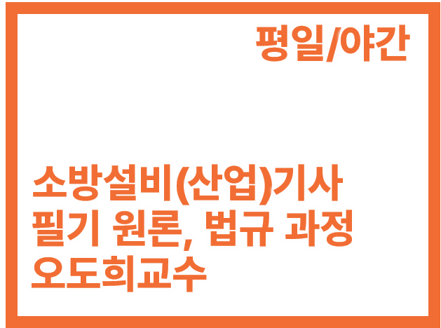 [1회]소방설비(산업)기사 필기 원론, 법규 평일 야간