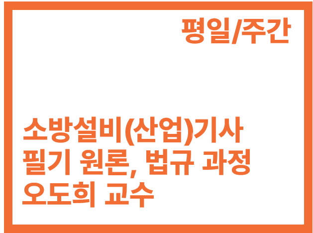 [1회]소방설비(산업)기사 필기 원론, 법규 평일 주간