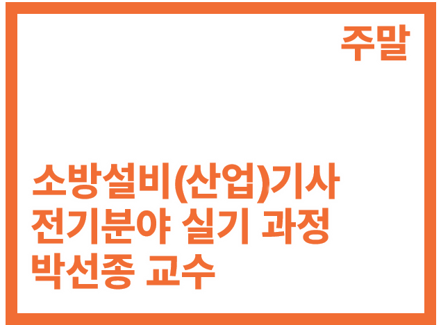 [3회]소방설비(산업)기사 전기 실기_주말