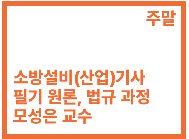 [1회]소방설비(산업)기사 필기 원론, 법규 주말