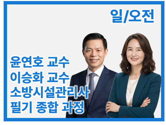 소방시설관리사 1차 Basic 종합_일/오전